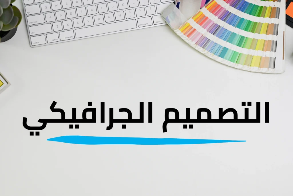 التصميم الجرافيكي
