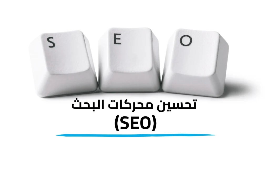 تحسين محركات البحث