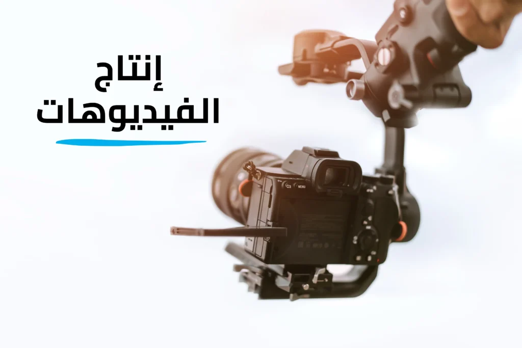إنتاج الفيديو